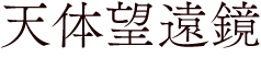 天体望遠鏡
