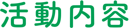 活動内容