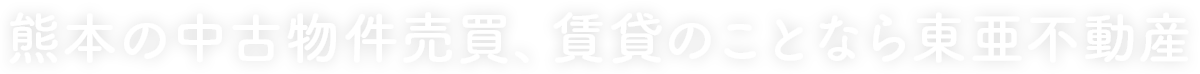 熊本の中古物件売買、賃貸のことなら東亜不動産