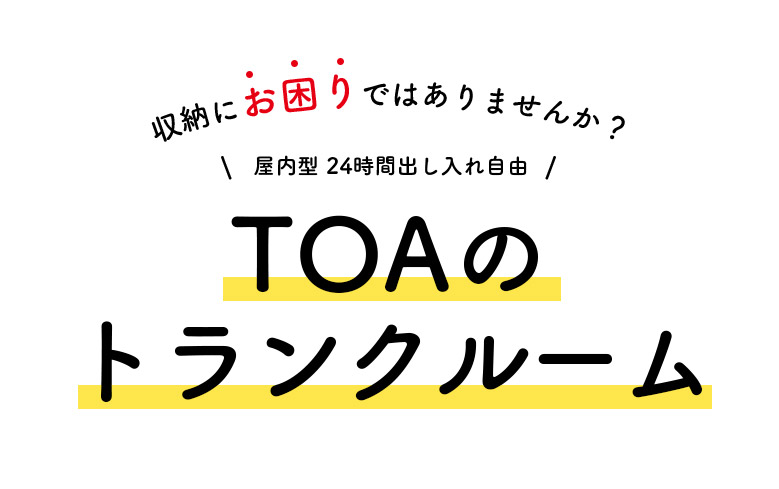 収納にお困りではありませんか？屋内型 24時間出し入れ自由TOAのトランクルーム