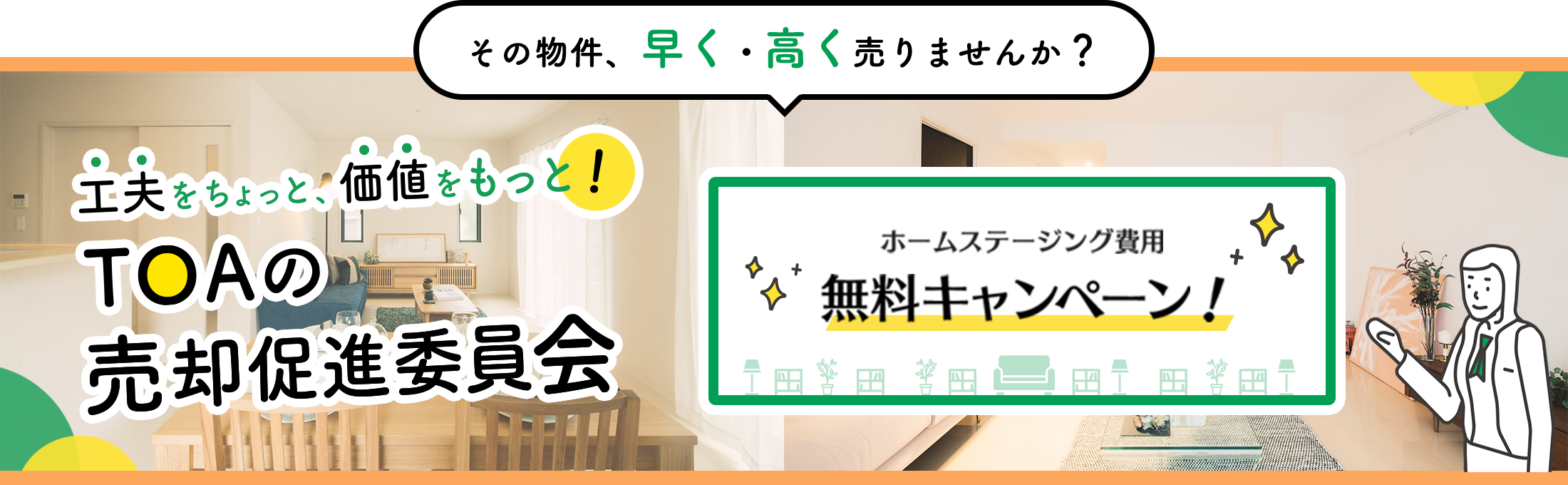 不動産を高く 早く売りたい 売りたい 熊本の不動産情報 不動産売買 Toa 東亜不動産 売却の査定